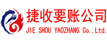德兴捷收收账公司